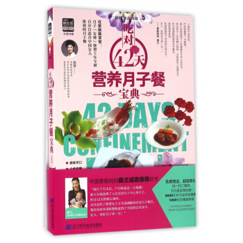 吃对42天营养月子餐宝典
