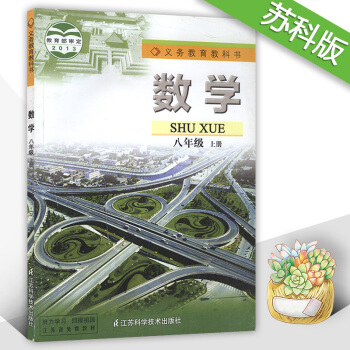 正版初中蘇科版數學8八年級上冊 課本教材教科書 江蘇科學技術齣版社 初二上學期 初二上冊 pdf epub mobi 電子書 下載