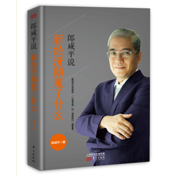 郎咸平说:新经济颠覆了什么