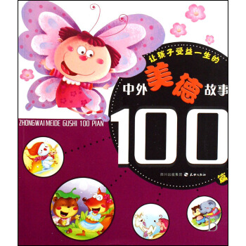 讓孩子受益一生的中外美德故事100篇 pdf epub mobi 下载