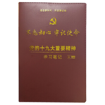 黨的十九大重要精神學習筆記本 十九大報告全文 16開真皮封 黨員筆記本 pdf epub mobi 電子書 下載