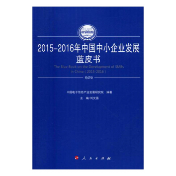 2015-2016年中国中小企业发展蓝皮书 pdf epub mobi 电子书 下载