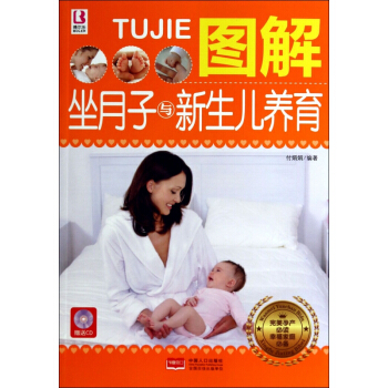 圖解坐月子與新生兒養育(附光盤**孕産**)