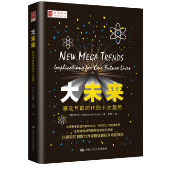 大未来-移动互联时代的十大趋势 pdf epub mobi 下载