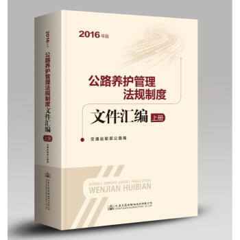 公路养护管理法规制度文件汇编-上册-2016年版 pdf epub mobi 下载