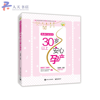 协和专家指导——30岁以上安心孕产