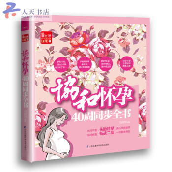 协和怀孕40周同步全书（凤凰生活） pdf epub mobi 电子书 下载