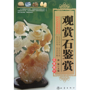 觀賞石鑒賞 pdf epub mobi 下载