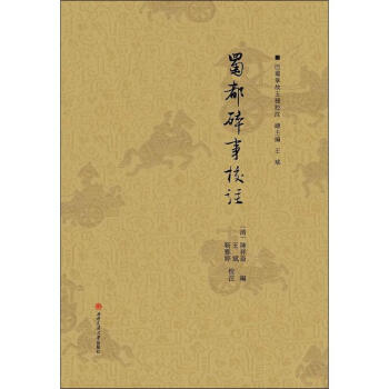 蜀都碎事校注 pdf epub mobi 电子书 下载