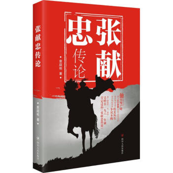 张献忠传论
