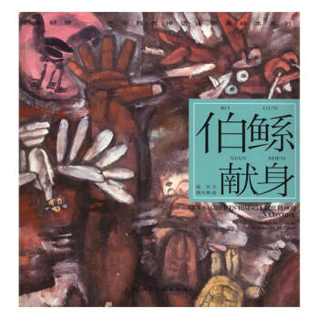 伯鲧献身 pdf epub mobi 下载