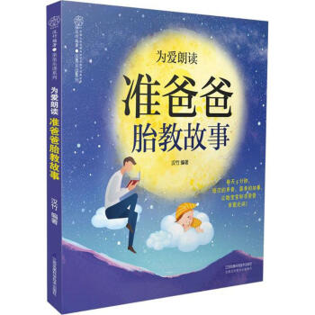 為愛朗讀,準爸爸胎教故事 pdf epub mobi 下载