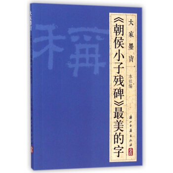朝侯小子残碑*美的字/大家墨宝 pdf epub mobi 下载