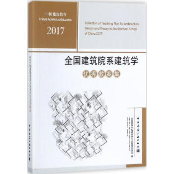 建筑院系建筑学优秀教案集