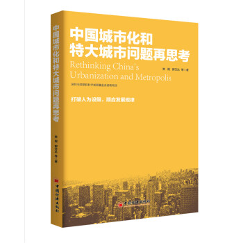 中国城市化和特大城市问题再思考