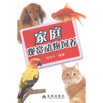 家庭观赏动物饲养 pdf epub mobi 下载