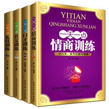 一天一點情商訓練口纔訓練社交訓練禮儀訓練 全4冊演講口纔書籍 自我修養好好說話成功勵誌 pdf epub mobi 下载