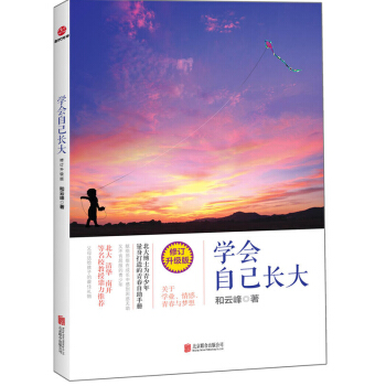 学会自己长大(修订升级版) 成功 励志 青少年励志 成长 智慧 关于学业 情感 青 pdf epub mobi 下载