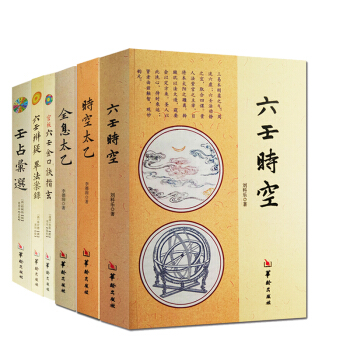 六壬书籍 时空太乙 六壬时空 全息太乙+六壬大全 套装6册官板六壬金口诀指玄 壬占汇选 pdf epub mobi 下载