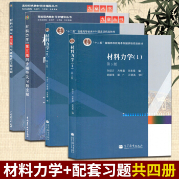 【现货】孙训方材料力学第5版+同步辅导及习题全解 全套4本 材料力学第五版 高等教育出版社 pdf epub mobi 下载