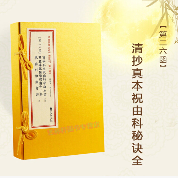 祝由科 增补四库未收方术汇刊(第一辑)第26函 清抄真本祝由科秘诀全书 周易书籍 风水书籍 周易