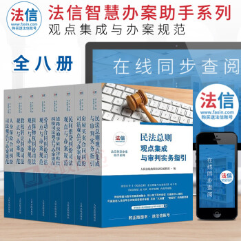 正版書籍法信智慧辦案助手係列全8冊民法總則民間藉貸股權轉讓擔保物權勞動閤同房屋買賣人身保險閤同糾紛書 pdf epub mobi 下载