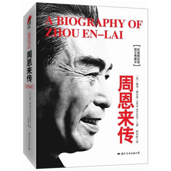 现货正版 周恩来传(图文典藏本) 迪克 威尔逊 畅销历史文学小说 人物传记 全球数百种周