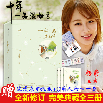 现货正版 十年一品温如言:完美珍藏版（全套三册）全新版本 杨紫主演电视剧 书海沧生昭奚旧 pdf epub mobi 下载