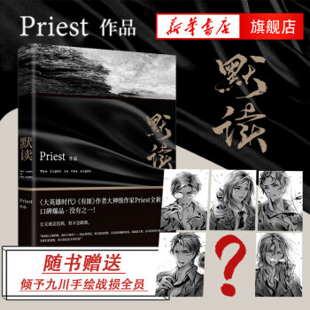 【随书附赠倾予九川手绘战损全员】默读1 Priest继大哥有匪1234系列后全新力作侦探推理悬疑小说 pdf epub mobi 下载