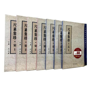 區域包郵 尺素集珍宋1234+元123共7本套中國美術學院臨摹範本 毛筆書法碑帖 pdf epub mobi 下载