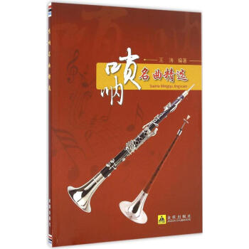 嗩呐名麯精選 pdf epub mobi 下载