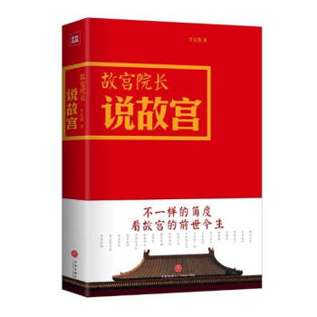 正版 故宫院长说故宫 李文儒 书店 文化研究书籍 书 pdf epub mobi 下载