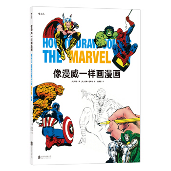 【後浪直營】《像漫威一樣畫漫畫》歐美漫畫技法書籍 pdf epub mobi 下载
