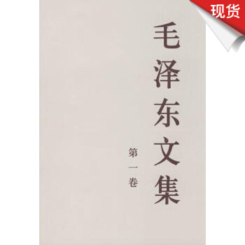 毛澤東文集 （第1捲） pdf epub mobi 電子書 下載