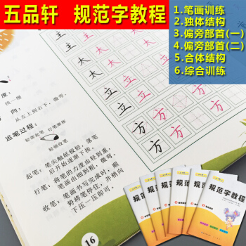 五品轩规范字教程初级硬笔书法教材小学生硬笔书法教程书法培训机构教材儿童铅笔字入门基础 五品轩全套6本 pdf epub mobi 下载