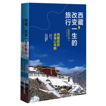 包郵 西藏,改變一生的旅行(修訂版) 旅遊 地圖 國內自助旅遊指南 西藏 西藏旅行百科全