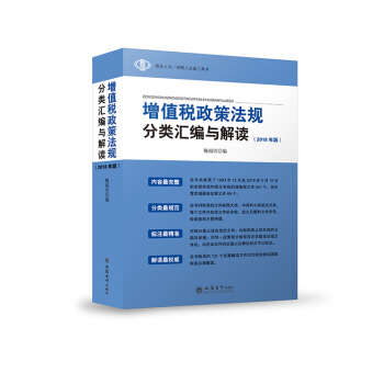 增值稅政策法規分類匯編與解讀（2018年版） pdf epub mobi 下载