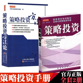 策略投资+策略投资方法论(共2册)国泰君安培训教材 中国股市策略分析扛鼎之作 股票证券