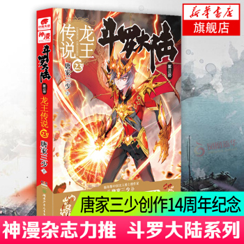 鬥羅大陸 第三部 龍王傳說23 唐傢三少著 絕世唐門神界傳說 玄幻 奇幻小說【新華書店】 pdf epub mobi 電子書 下載