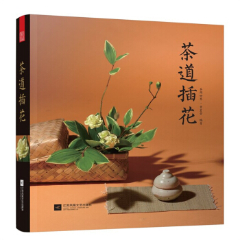 茶道插花 特点美学特征基本原则 花道茶道 花材花器具选择书籍 pdf epub mobi 下载