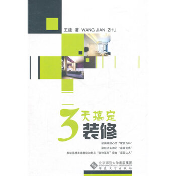3天搞定装修 家居 书籍 pdf epub mobi 下载