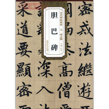 元赵孟頫胆巴碑 历代碑帖精粹 简体旁注 杜浩楷书碑帖毛笔字帖 pdf epub mobi 下载