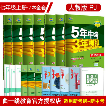 減10元】五年中考三年模擬七年級上冊語文數學英語地理曆史生物政全套7本5年中考3年模擬初中同步練習冊 pdf epub mobi 下载