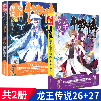 鬥羅大陸3龍王傳說26/27 唐傢三少著全套2冊玄幻暢銷小說中南天使絕世唐門龍族 pdf epub mobi 電子書 下載