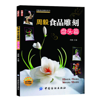 周毅食品雕刻:盤頭篇食品雕刻係列 係列雕刻書 盤飾圖書 花草 果實 水