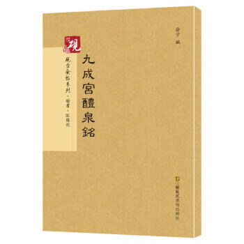 砚台金帖系列 九成宫醴泉铭 欧阳询 书法字帖 pdf epub mobi 下载