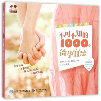 不可不知的1000个备孕宜忌/孕育幸福事好孕系列 pdf epub mobi 电子书 下载