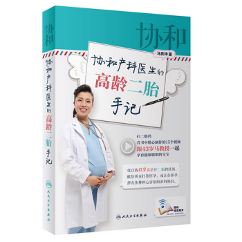 协和产科医生的高龄二胎手记 pdf epub mobi 电子书 下载