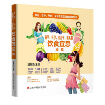 备孕、怀孕、坐月子、哺乳期饮食宜忌图解 pdf epub mobi 下载