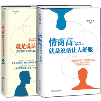 情商高，就是说话让人舒服书系（2册套装） 情商 情绪 如何说 沟通技巧 人际社交 成功心理 pdf epub mobi 下载